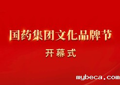 2023 Sinopharm Cultural Brand Festival