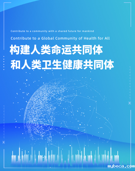 Contribute to Building a Community with a Shared Future for Mankind and a Global Community of Health for All